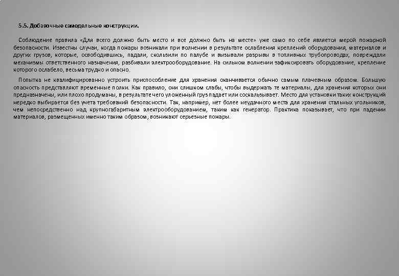 5. 5. Добавочные самодельные конструкции. Соблюдение правила «Для всего должно быть место и все