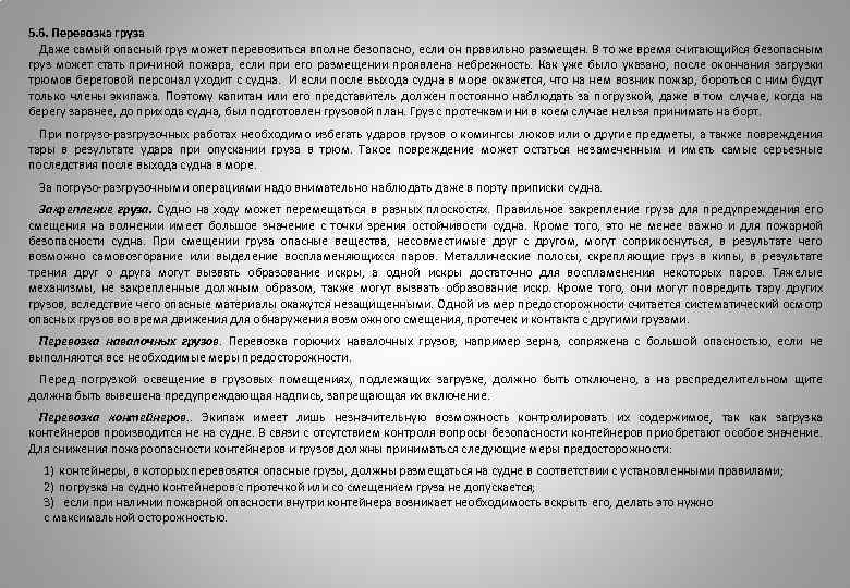 5. 6. Перевозка груза Даже самый опасный груз может перевозиться вполне безопасно, если он