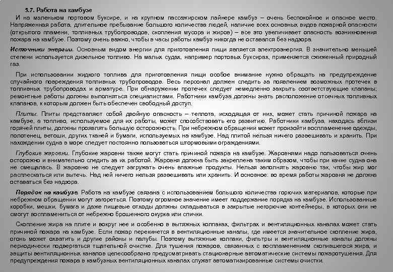 5. 7. Работа на камбузе И на маленьком портовом буксире, и на крупном пассажирском