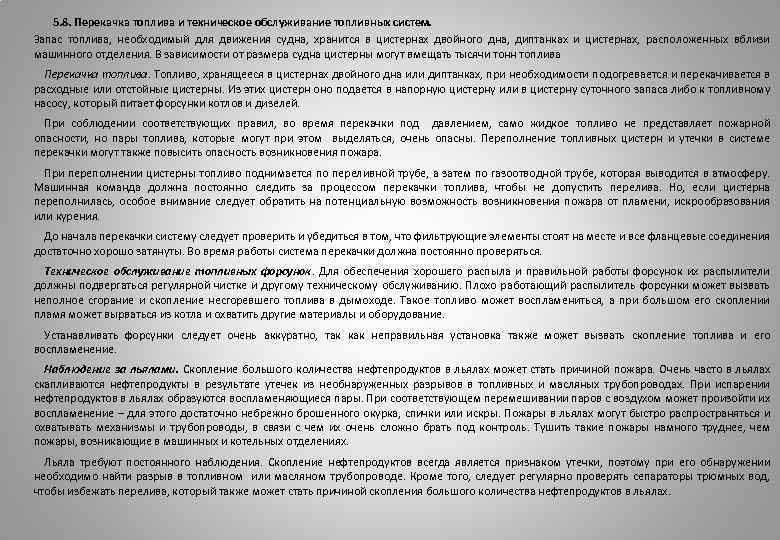  5. 8. Перекачка топлива и техническое обслуживание топливных систем. Запас топлива, необходимый для