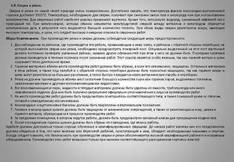  5. 9. Сварка и резка по самой своей природе очень пожароопасны. Достаточно сказать,