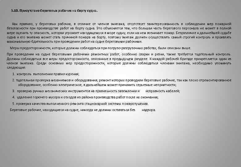  5. 10. Присутствие береговых рабочих на борту судна. Как правило, у береговых рабочих,