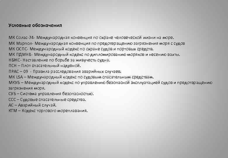 Условные обозначения МК Солас 74 Международная конвенция по охране человеческой жизни на море. МК