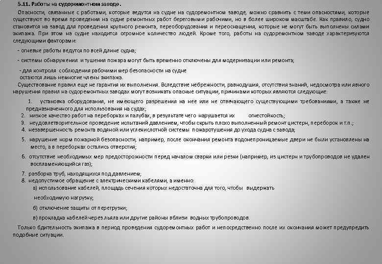 5. 11. Работы на судоремонтном заводе. Опасности, связанные с работами, которые ведутся на судне