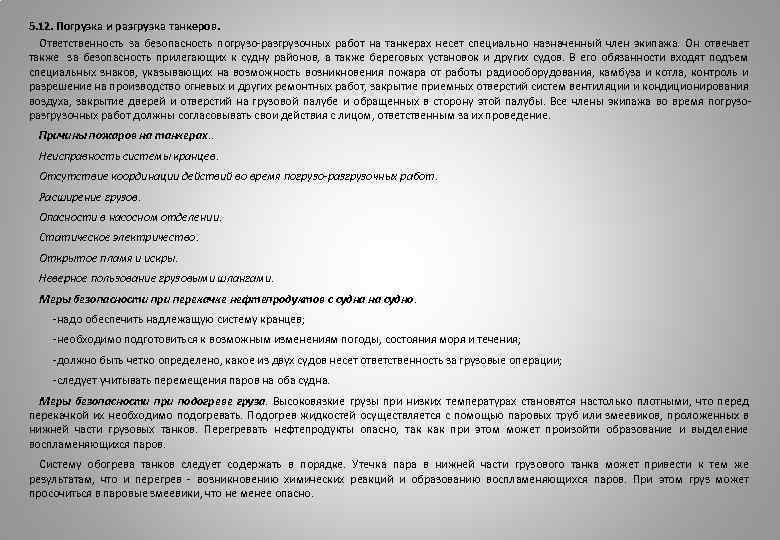 5. 12. Погрузка и разгрузка танкеров. Ответственность за безопасность погрузо разгрузочных работ на танкерах