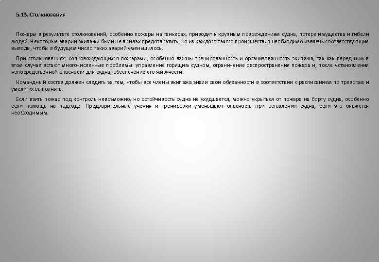 5. 13. Столкновения Пожары в результате столкновений, особенно пожары на танкерах, приводят к крупным