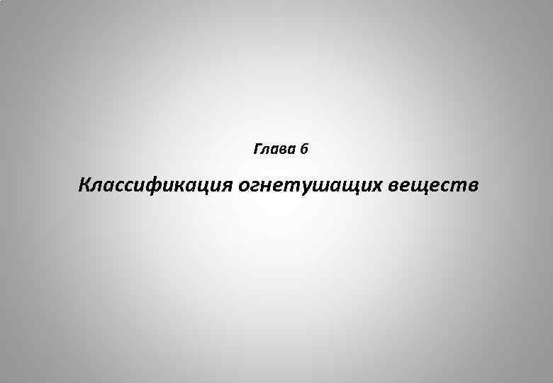 Глава 6 Классификация огнетушащих веществ 