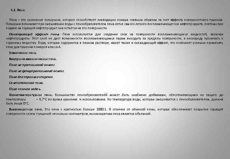  6. 2. Пена – это скопление пузырьков, которое способствует ликвидации пожара главным образом