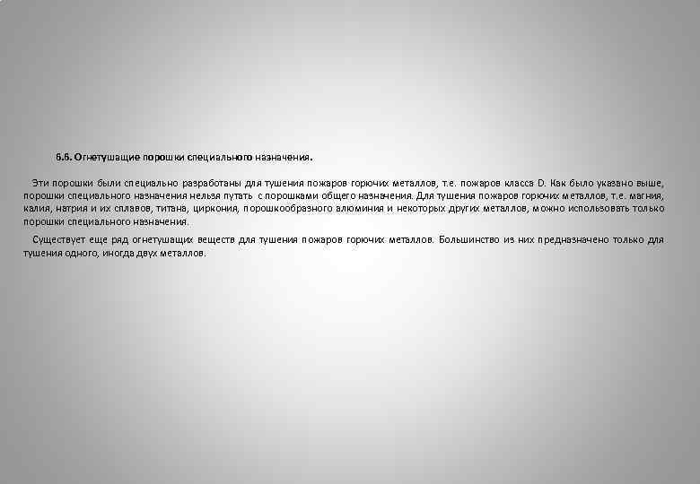 6. 6. Огнетушащие порошки специального назначения. Эти порошки были специально разработаны для тушения пожаров