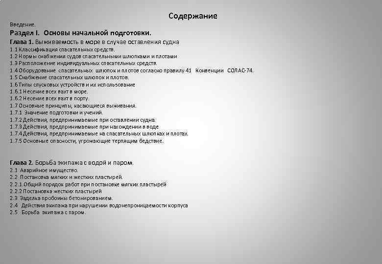 Введение. Содержание Раздел I. Основы начальной подготовки. Глава 1. Выживаемость в море в случае