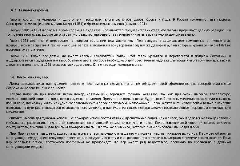  6. 7. Галоны (хладоны). Галоны состоят из углерода и одного или нескольких галогенов: