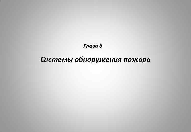 Глава 8 Системы обнаружения пожара 