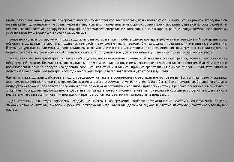  Очень важно как можно раньше обнаружить пожар. Его необходимо локализовать, взять под контроль