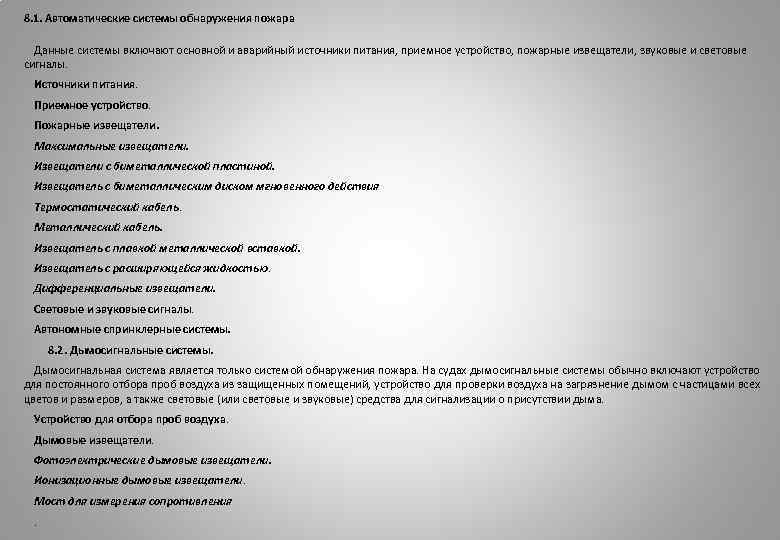 8. 1. Автоматические системы обнаружения пожара Данные системы включают основной и аварийный источники питания,