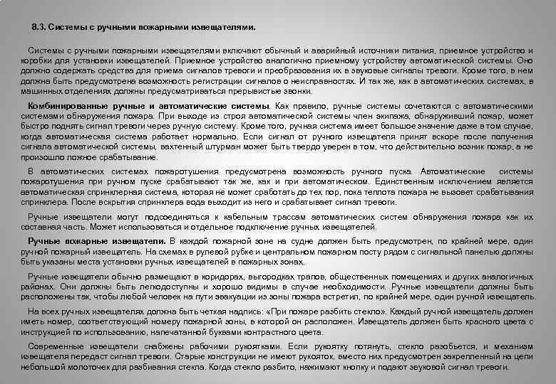  8. 3. Системы с ручными пожарными извещателями включают обычный и аварийный источники питания,