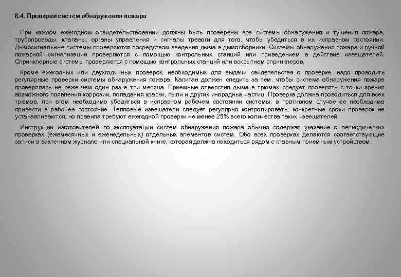 8. 4. Проверки систем обнаружения пожара При каждом ежегодном освидетельствовании должны быть проверены все