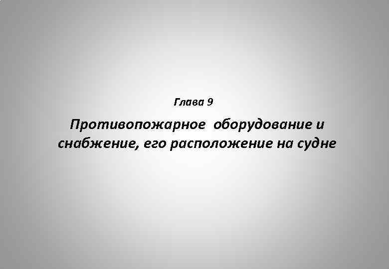 Глава 9 Противопожарное оборудование и снабжение, его расположение на судне 