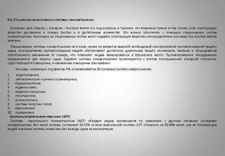  9. 1. Стационарные установки и системы пожаротушения. Основная цель борьбы с пожаром –