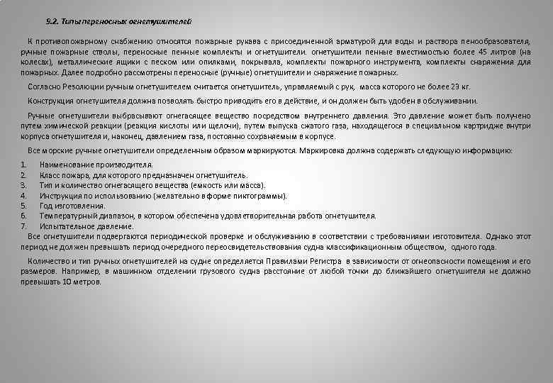 9. 2. Типы переносных огнетушителей К противопожарному снабжению относятся пожарные рукава с присоединенной арматурой