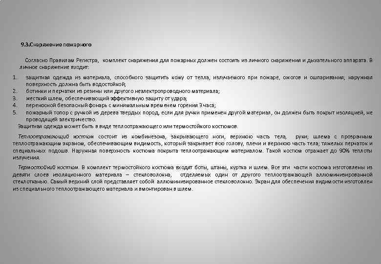  9. 3. Снаряжение пожарного Согласно Правилам Регистра, комплект снаряжения для пожарных должен состоять