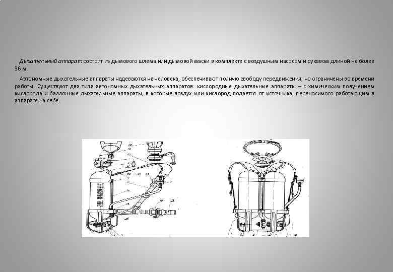 Дыхательный аппарат состоит из дымового шлема или дымовой маски в комплекте с воздушным насосом