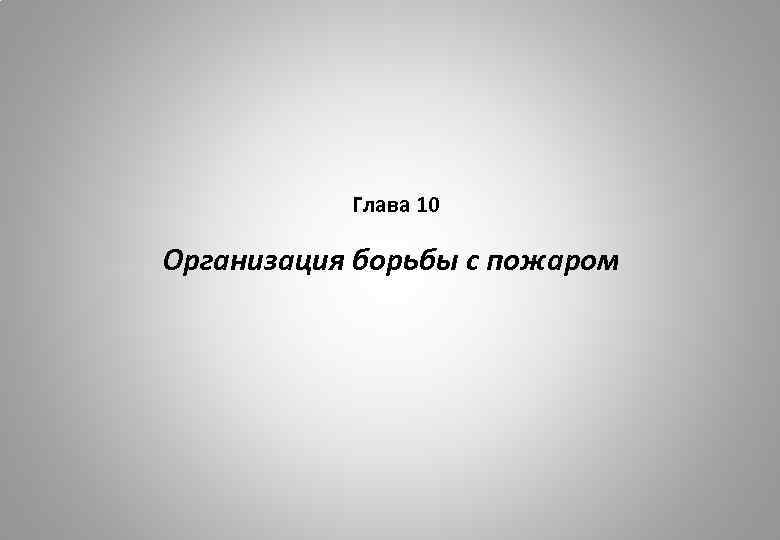 Глава 10 Организация борьбы с пожаром 