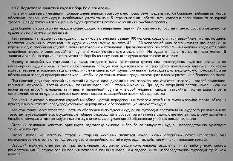  10. 2. Подготовка экипажей судов к борьбе с пожарами. Роль экипажа при ликвидации