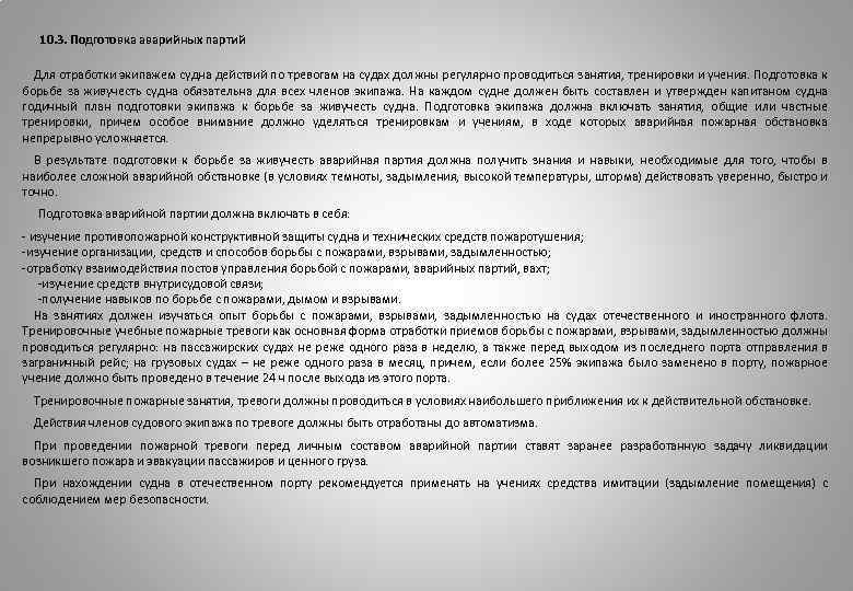  10. 3. Подготовка аварийных партий Для отработки экипажем судна действий по тревогам на