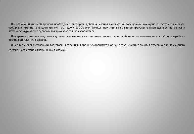 По окончании учебной тревоги необходимо разобрать действия членов экипажа на совещаниях командного состава и