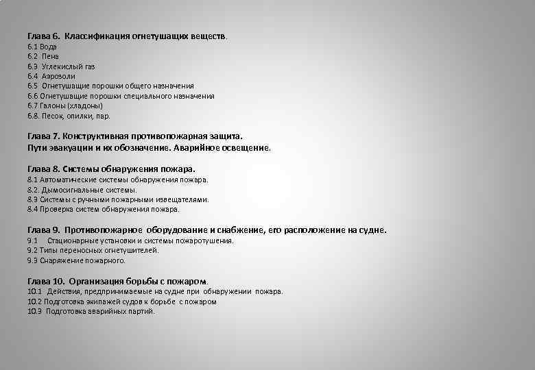 Глава 6. Классификация огнетушащих веществ. 6. 1 Вода 6. 2 Пена 6. 3 Углекислый