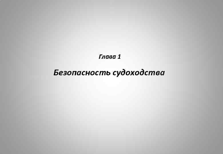 Глава 1 Безопасность судоходства 