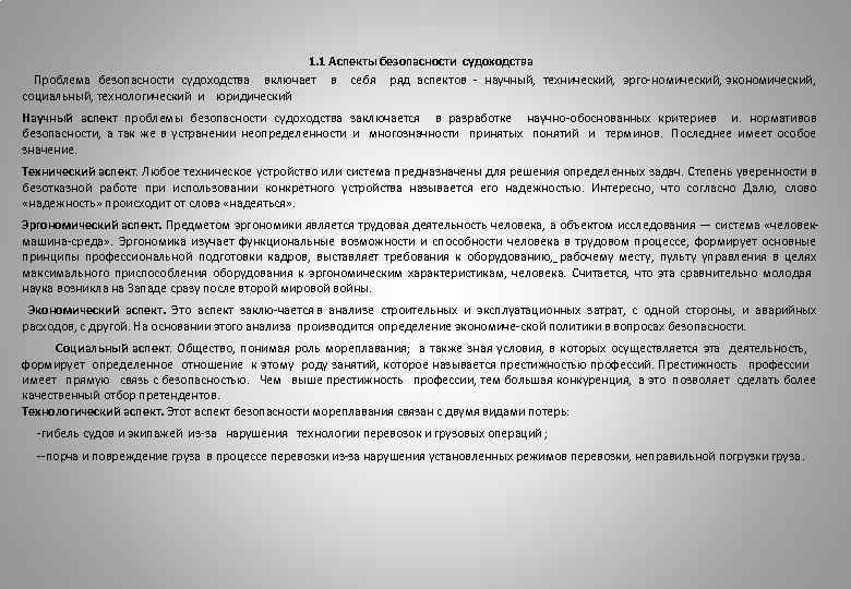 1. 1 Аспекты безопасности судоходства Проблема безопасности судоходства включает в себя ряд аспектов научный,