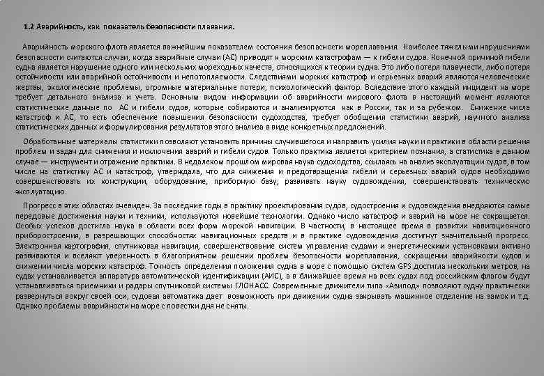  1. 2 Аварийность, как показатель безопасности плавания. Аварийность морского флота является важнейшим показателем