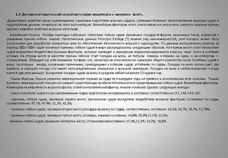  1. 3 Динамика относительной аварийности судов российского и мирового флота. Дальнейшее развитие науки