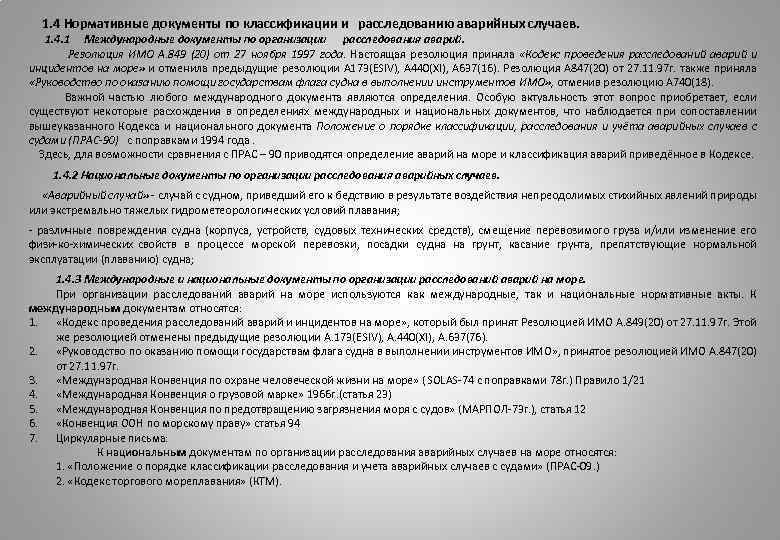  1. 4 Нормативные документы по классификации и расследованию аварийных случаев. 1. 4. 1