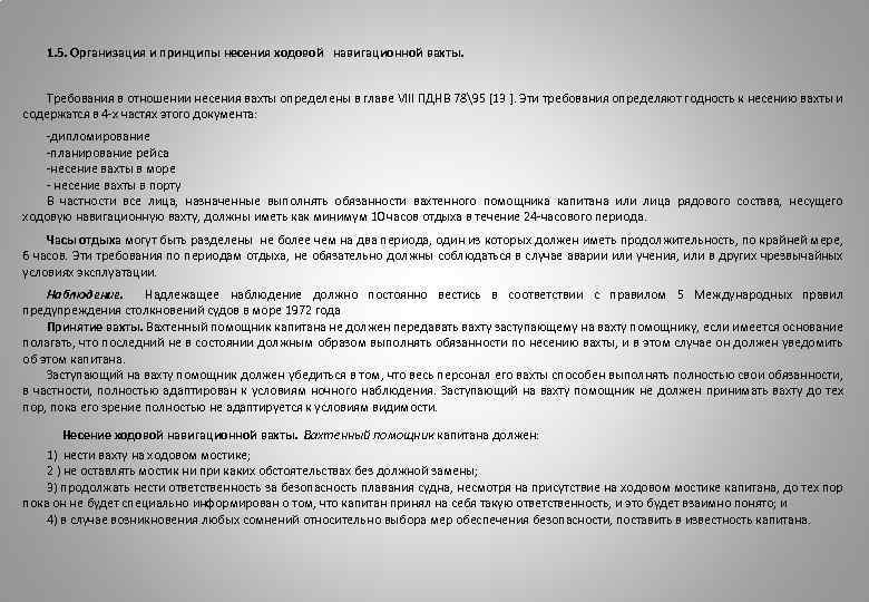 1. 5. Организация и принципы несения ходовой навигационной вахты. Требования в отношении несения вахты