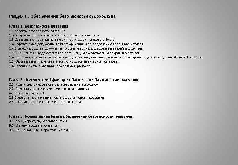 Раздел II. Обеспечение безопасности судоходства. Глава 1. Безопасность плавания 1. 1 Аспекты безопасности плавания