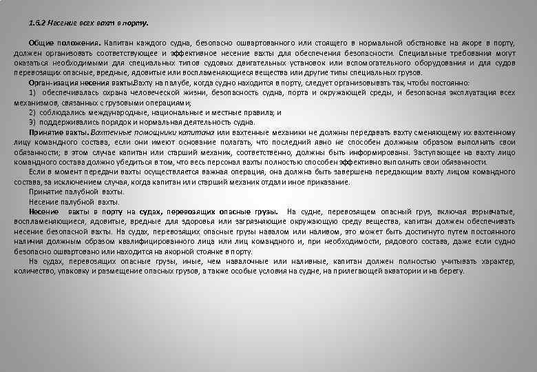 1. 6. 2 Несение всех вахт в порту. Общие положения. Капитан каждого судна, безопасно