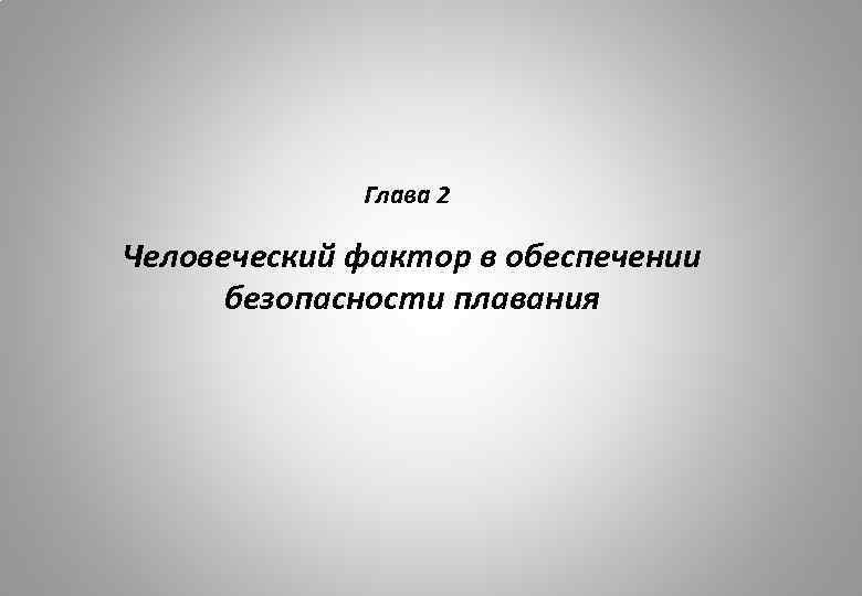 Глава 2 Человеческий фактор в обеспечении безопасности плавания 