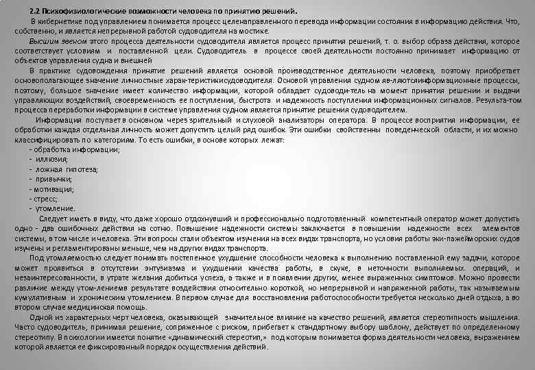 2. 2 Психофизиологические возможности человека по принятию решений. В кибернетике под управлением понимается процесс