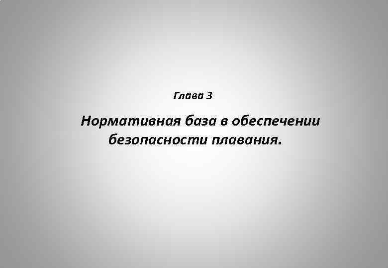 Глава 3 Нормативная база в обеспечении безопасности плавания. 