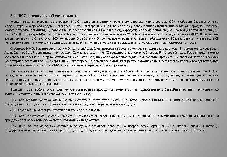 3. 1 ИМО, структура, рабочие органы. Международная морская организация (ИМО) является специализированным учреждением в