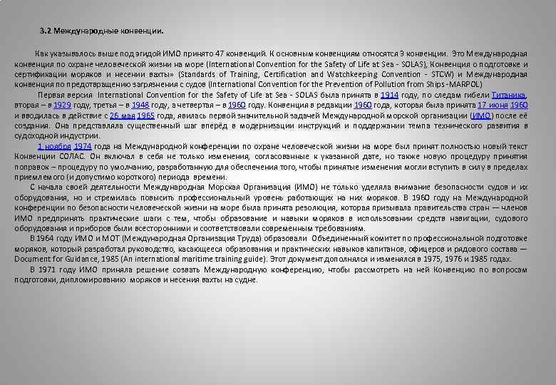 3. 2 Международные конвенции. Как указывалось выше под эгидой ИМО принято 47 конвенций. К