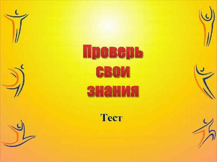 Проверь свои знания Тест 