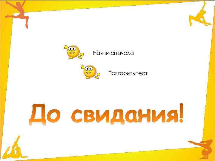 Начни сначала Повторить тест 