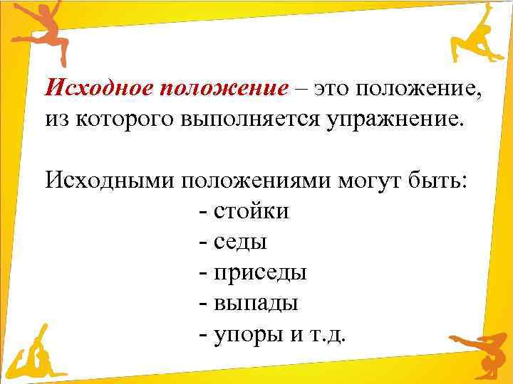 Исходное положение – это положение, из которого выполняется упражнение. Исходными положениями могут быть: -