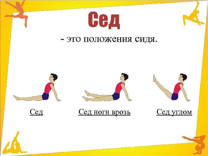Сед - это положения сидя. Сед ноги врозь Сед углом 