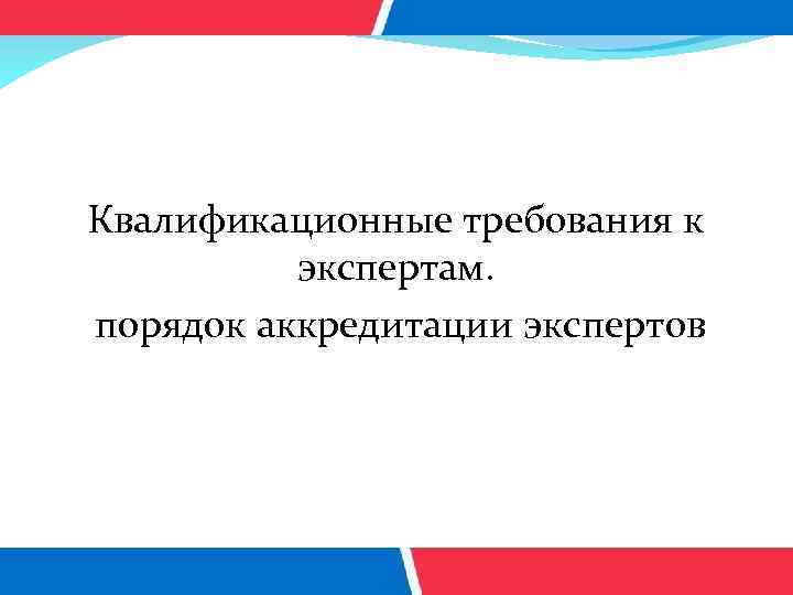 Квалификационные требования к экспертам. порядок аккредитации экспертов 