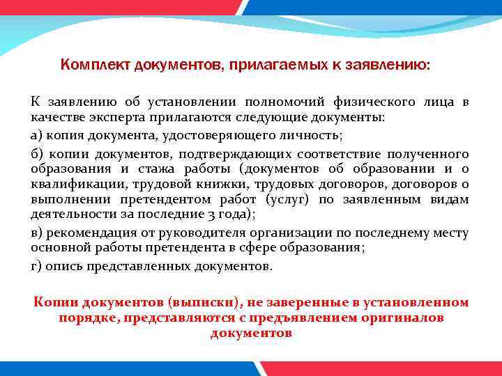 Комплект документов, прилагаемых к заявлению: К заявлению об установлении полномочий физического лица в качестве