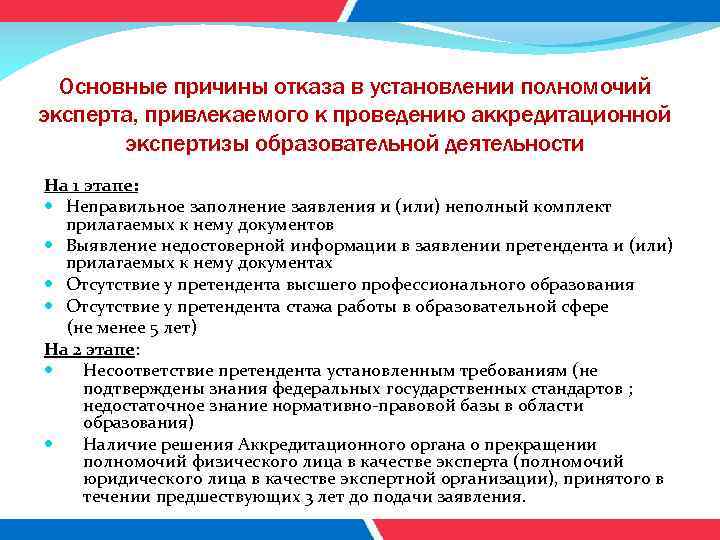 Основные причины отказа в установлении полномочий эксперта, привлекаемого к проведению аккредитационной экспертизы образовательной деятельности